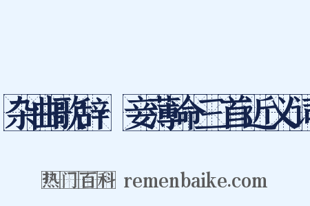 杂曲歌辞·妾薄命三首近义词是什么意思的图片